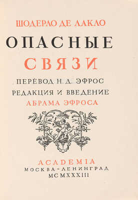 Шодерло де Лакло. Опасные связи / Перевод Н.Д. Эфроса; редакция и введение Абрама Эфроса; переплет и орнаментация книги И.Ф. Реберга. [М.- Л.]: Academia, 1933. ~403 с., 8 л. ил.; 24,5 * 17 см~В издательском коленкоровом переплете и суперобложке. Экземпляр в коллекционной сохранности